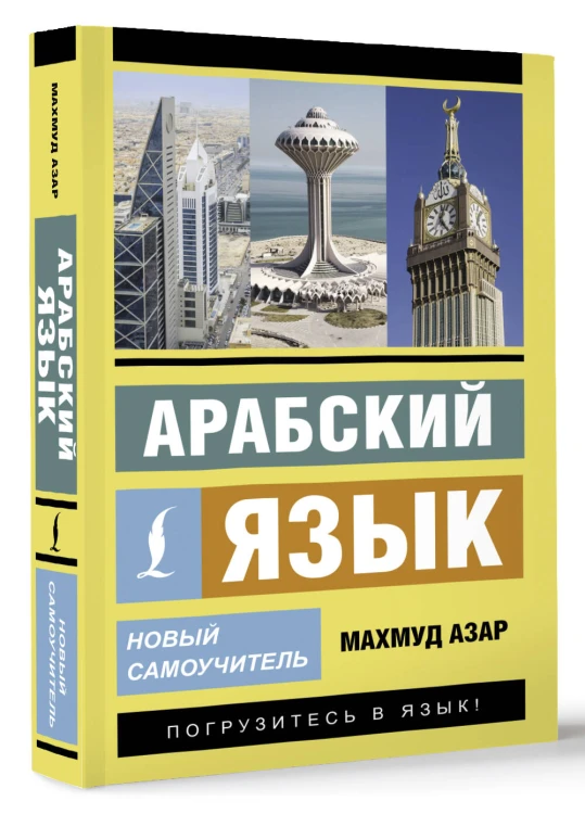 Арабский язык. Новый самоучитель
