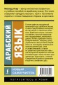 Арабский язык. Новый самоучитель