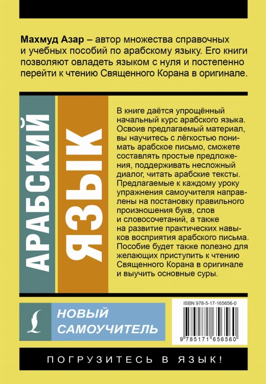 Арабский язык. Новый самоучитель