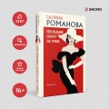 Последний секрет на троих