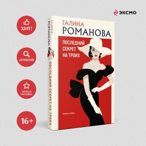 Последний секрет на троих