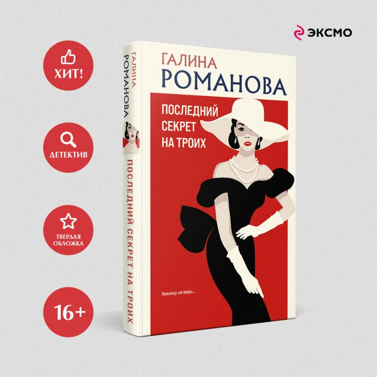 Последний секрет на троих