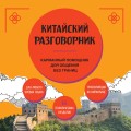 Китайский разговорник