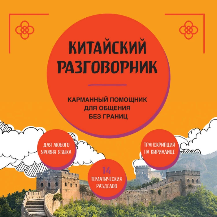 Китайский разговорник