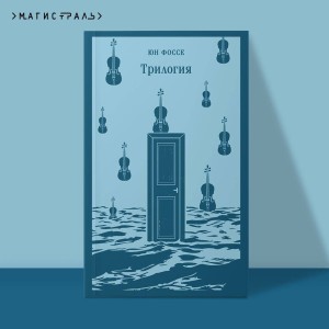 Комплект из двух книг: Трилогия + Другое имя (Септология I-II)