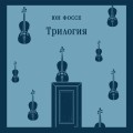 Комплект из двух книг: Трилогия + Другое имя (Септология I-II)