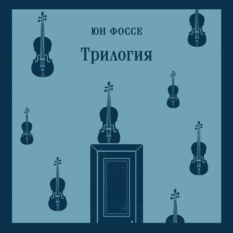 Комплект из двух книг: Трилогия + Другое имя (Септология I-II)