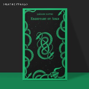 Комплект из двух книг: Боже, храни мое дитя + Евангелие от Локи