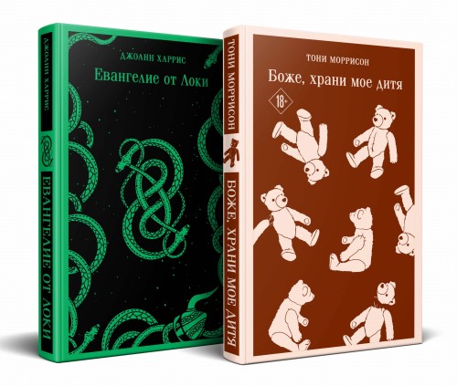 Комплект из двух книг: Боже, храни мое дитя + Евангелие от Локи