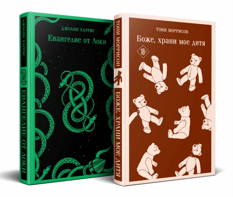 Комплект из двух книг: Боже, храни мое дитя + Евангелие от Локи