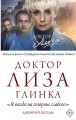 Доктор Лиза Глинка: "Я всегда на стороне слабого". Дневники, беседы