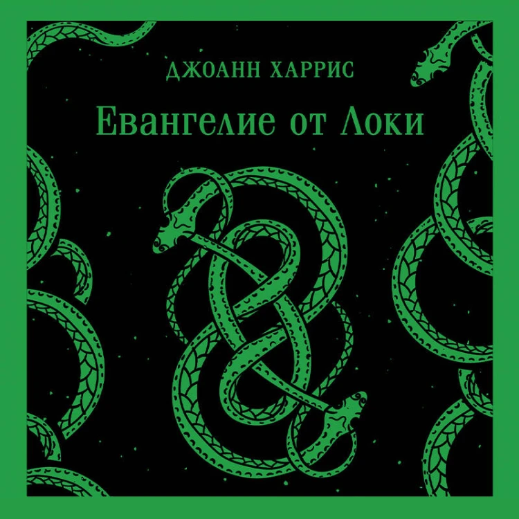 Комплект из двух книг: Боже, храни мое дитя + Евангелие от Локи