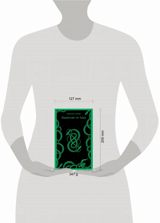 Комплект из двух книг: Боже, храни мое дитя + Евангелие от Локи