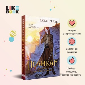 Комплект из 2-х книг: Пеликан. Месть замка Ратлин (#1) + Пеликан. Расплата за милосердие (#2)
