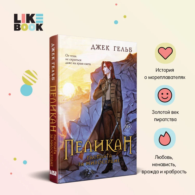 Комплект из 2-х книг: Пеликан. Месть замка Ратлин (#1) + Пеликан. Расплата за милосердие (#2)