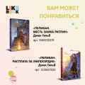 Комплект из 2-х книг: Пеликан. Месть замка Ратлин (#1) + Пеликан. Расплата за милосердие (#2)