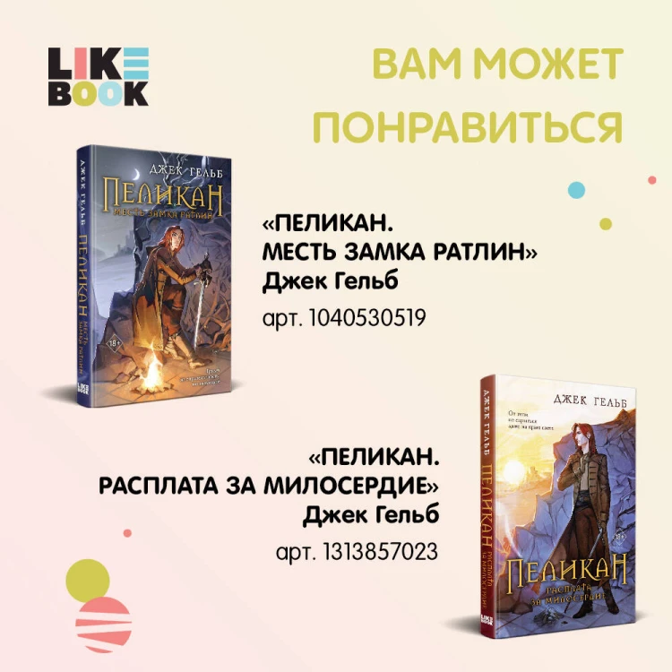 Комплект из 2-х книг: Пеликан. Месть замка Ратлин (#1) + Пеликан. Расплата за милосердие (#2)