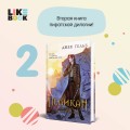 Комплект из 2-х книг: Пеликан. Месть замка Ратлин (#1) + Пеликан. Расплата за милосердие (#2)