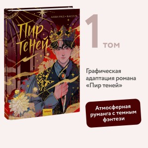 Комикс "Пир теней". Том 1