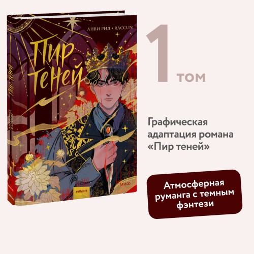 Комикс "Пир теней". Том 1