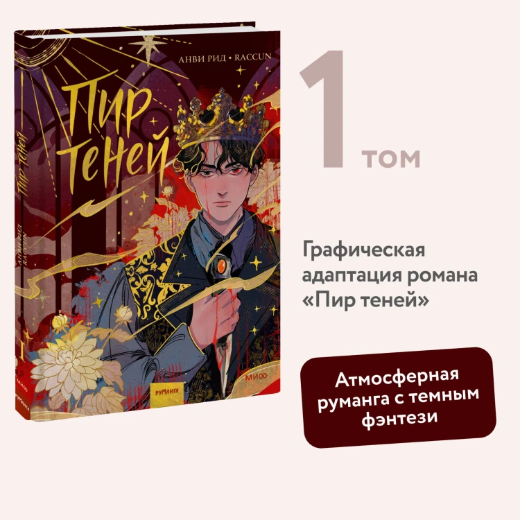 Комикс "Пир теней". Том 1