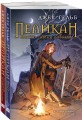 Комплект из 2-х книг: Пеликан. Месть замка Ратлин (#1) + Пеликан. Расплата за милосердие (#2)