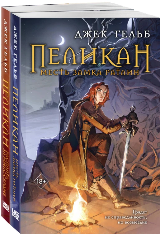 Комплект из 2-х книг: Пеликан. Месть замка Ратлин (#1) + Пеликан. Расплата за милосердие (#2)