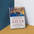 Доктор Лиза Глинка: "Я всегда на стороне слабого". Дневники, беседы