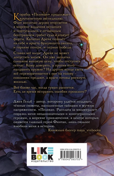 Комплект из 2-х книг: Пеликан. Месть замка Ратлин (#1) + Пеликан. Расплата за милосердие (#2)