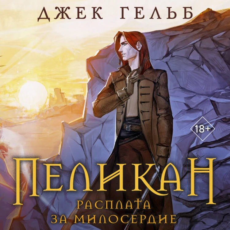 Комплект из 2-х книг: Пеликан. Месть замка Ратлин (#1) + Пеликан. Расплата за милосердие (#2)