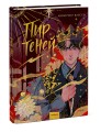Комикс "Пир теней". Том 1