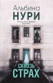 Сквозь страх