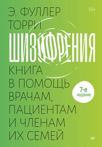 Шизофрения: книга в помощь врачам, пациентам и членам их семей. 7-е издание