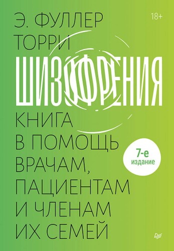 Шизофрения: книга в помощь врачам, пациентам и членам их семей. 7-е издание