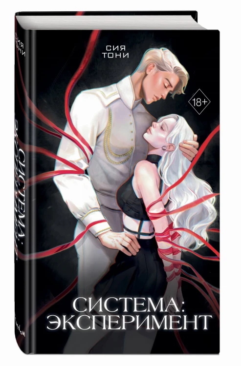 Система: Эксперимент (#1)