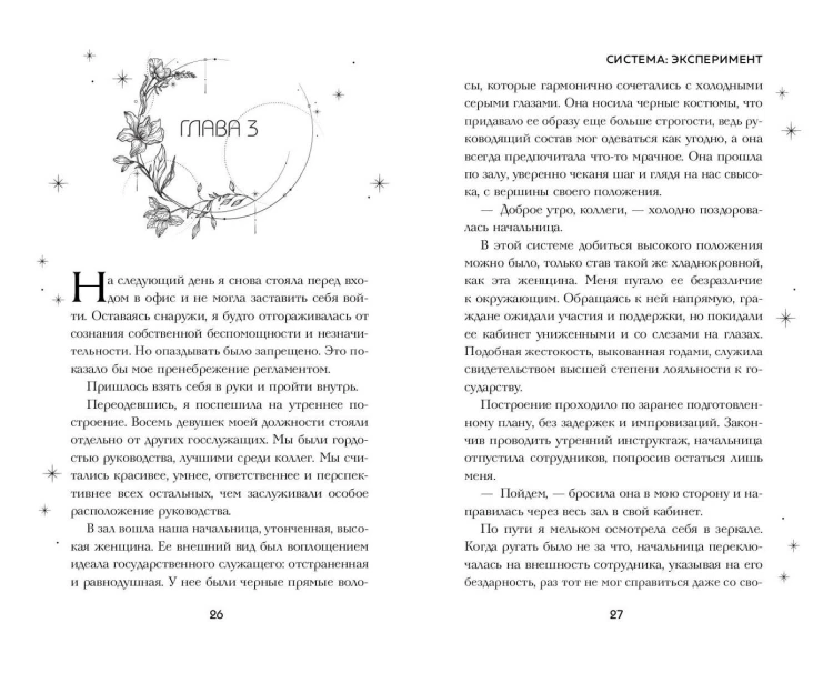 Система: Эксперимент (#1)