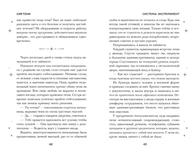 Система: Эксперимент (#1)