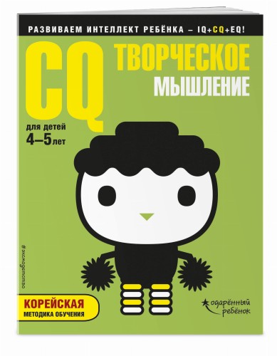 CQ – творческое мышление: для детей 4-5 лет (с наклейками)