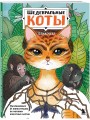 Шедевральные коты. Раскрашиваем 21 иллюстрацию по мотивам известных картин