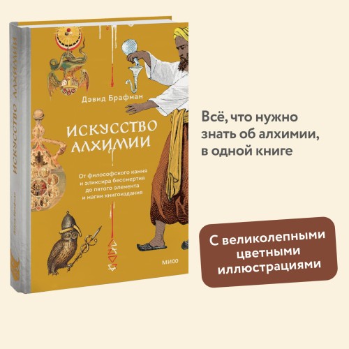Искусство алхимии. От философского камня и эликсира бессмертия до пятого элемента и магии книгоиздания