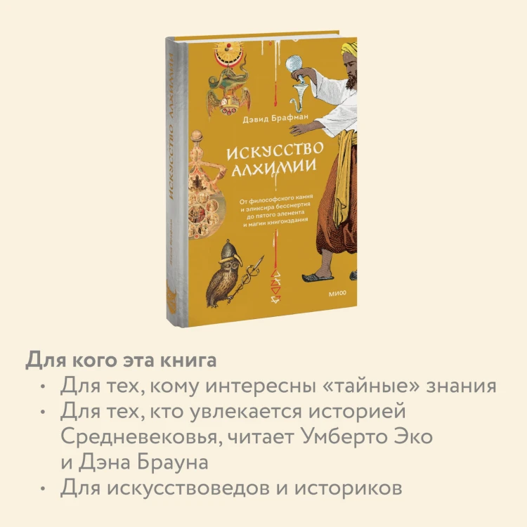 Искусство алхимии. От философского камня и эликсира бессмертия до пятого элемента и магии книгоиздания