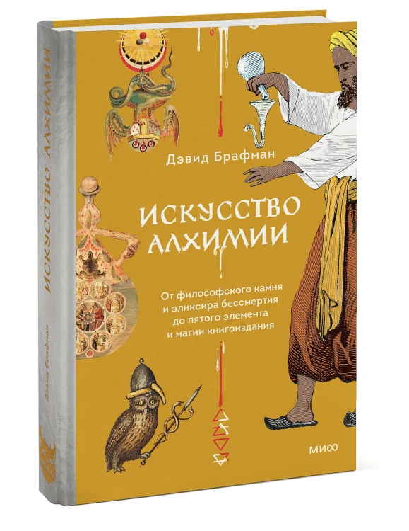 Искусство алхимии. От философского камня и эликсира бессмертия до пятого элемента и магии книгоиздания