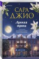 Лунная тропа