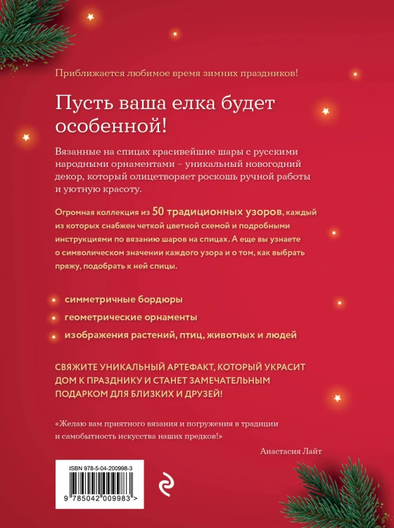 Самый теплый Новый год. Русские узоры. Вяжем на спицах елочные шары