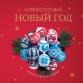 Самый теплый Новый год. Русские узоры. Вяжем на спицах елочные шары