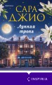 Лунная тропа