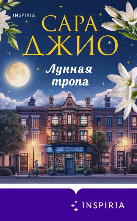 Лунная тропа