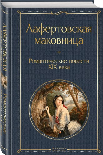 Лафертовская маковница. Романтические повести XIX века