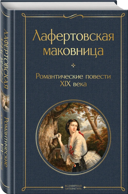 Лафертовская маковница. Романтические повести XIX века