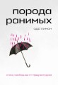 Комплект Свободная поэзия (из двух книг "Порода ранимых" и "Milk and Honey. Белые стихи, покорившие мир")
